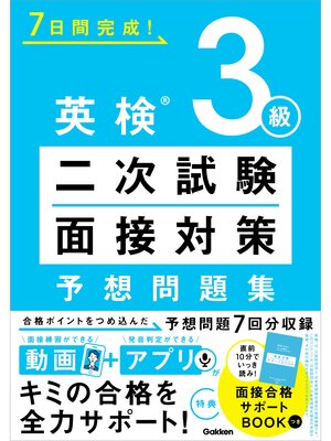 cover image of 7日間完成! 英検3級 二次試験・面接対策 予想問題集